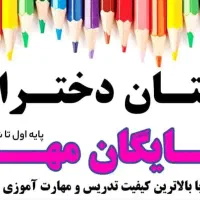 پبش دبستانی و دبستان تخصصی دخترانه شایگان مهر|خدمات آموزشی|مشهد, کوثر|دیوار