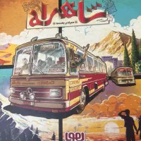 بازی شاهراه از هوپا