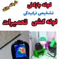 لوله بازکنی تشخیص کل اشتهارد و روستاها ۲۴ساعته
