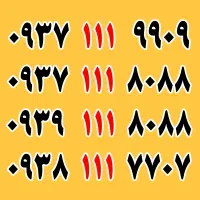 خط رند ایرانسل کد 111