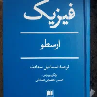 فیزیک ارسطو