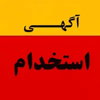 استخدام مربی خانم جهت کار در خانه بازی