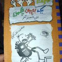 13جلد کتاب یک پسر بچه چلمن