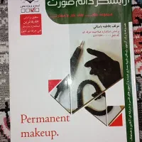 کتاب آرایش دائم صورت