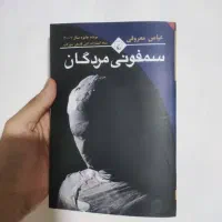 کتاب سمفونی مردگان