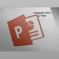 ساخت پاورپوینت به صورت حرفه ای