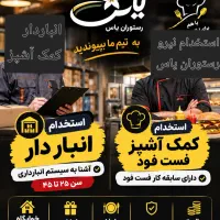 استخدام نیرو در رستوران یاس