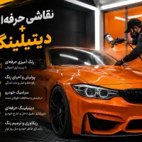 استخدام نقاش و دیتیلینگ‌ کار حرفه‌ای خودرو