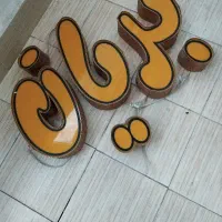 تابلوی مغازه
