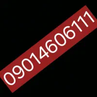 09014606111
