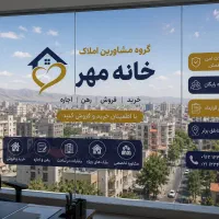 استخدام مشاور املاک متعهدجهت کار در املاک خانه مهر