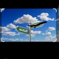 کیف مدارک گم شده