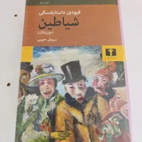 کتاب جن زدگان (شیاطین) داستایوفسکی