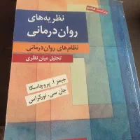 کتاب نظریه های روان درمانی- پروچاسکا