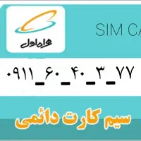 سیم کارت دائمی