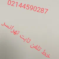 خط تلفن  تهرانسر