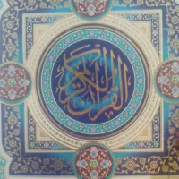 ختم قرآن و آموزش حرفه ای قرآن