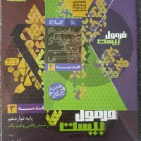 کتاب فرمول بیست هندسه 3 دوازدهم