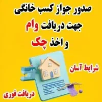 جواز کسب قانونی و تضمینی