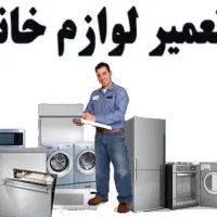 تعمیر لوازم خانگی با کمترین قیمت