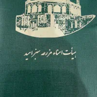 باغشهر-سراه-سلطانیه