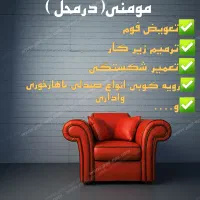 تعمیرات مبل سیار مومنی