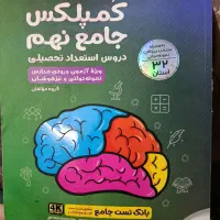 کتاب هوش کمپلکس جامع نهم