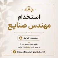 استخدام مهندس صنایع