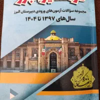 کتاب دبیرستان ماندگار البرز