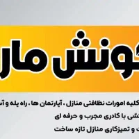 شرکت نظافتی گونش ماراویا