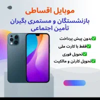 اقساطی گوشی موبایل ویژه بازنشستگان و مستمری بگیر
