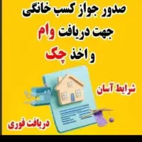 صدور مجوز مشاغل خانگی
