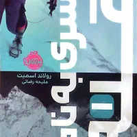 کتاب پسری به نام قله