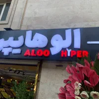 نیروی ماهر هایپر مارکت