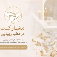 اجاره اتاق یا مشارکت با پزشک در مطب درمانی زیبایی