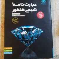 عبارت نامه شیمی کنکور