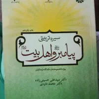 کتاب سیره تربیتی پیامبر و اهل بیت