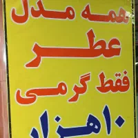 عطر اقتصادی ماندگاری 1روز ( عمده ) گرمی ۵/۳۰۰