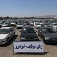رفع توقیف خودروهای لیزینگی، ایرانی و خارجی