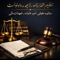 لایحه شکواییه دادخواست،عریضه،نامه اداری