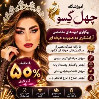 آموزشگاه آرایشگری وگریم عروس  چهل گیسو