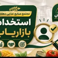 استخدام بازاریاب در شرکت صنایع غذایی