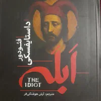 کتاب ابله از فئودور داستایفکی بسیار نونونو