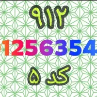 فروش سیم کارت ۹۱۲ کد ۵