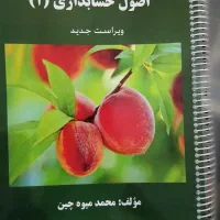 اصول حسابداری۱ میوه چین