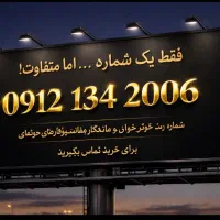 فقط یک شماره...اما متفاوت