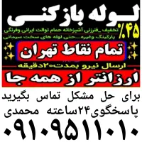 لوله بازکنی تخلیه چاه بازکن سراسرتهران24ساعته فوری