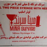 سرنگ ۵ و ۲/۵ سی سی
