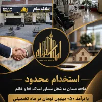 استخدام محدود مشاور خانم و آقا / مبتدی و حرفه ای