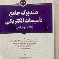 کتاب هندبوک جامع تاسیسات الکتریکی